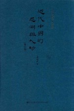 近代中国的思潮人物 修订版