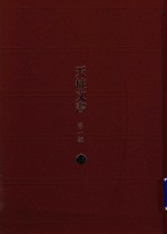 天柱文书 第1辑 13
