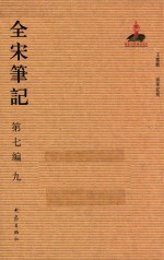 全宋笔记 第7编 9