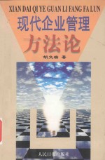 现代企业管理方法论