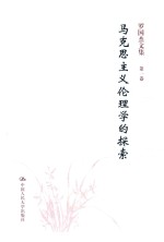 马克思主义伦理学的探索