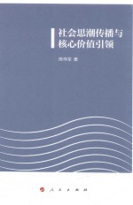 社会思潮传播与核心价值引领