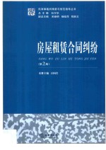 民商事裁判精要与规范指导丛书 房屋租贷合同纠纷