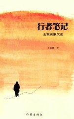 行者笔记 王敦贤散文选