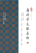 唐诗学文献集粹 上