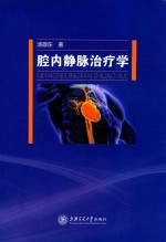 腔内静脉治疗学