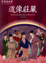 道像庄严 壁画水陆画版画的神仙世界
