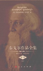 泰戈尔作品全集 第7卷 上