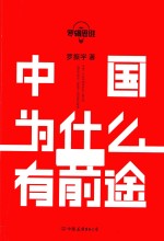 罗辑思维 中国为什么有前途