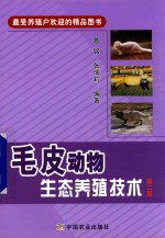 毛皮动物生态养殖技术