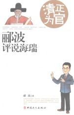 清正为官 郦波评说海瑞