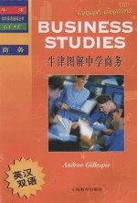 牛津学科英语基础丛书 牛津图解中学商务 英汉双语