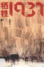 牺牲1937