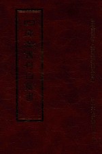 四库全书存目丛书 史部 第248册