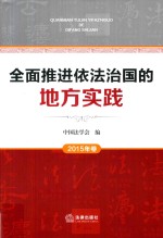 全面推进依法治国的地方实践 2015年卷