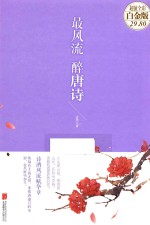 最风流 醉唐诗 超值全彩白金版