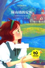 绿山墙的安妮 彩图注音版
