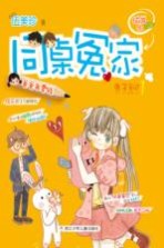 同桌冤家插画本 爸爸我要钱 兔子手记 1