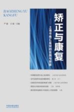 矫正与康复 上海市南汇监狱的实践与探索