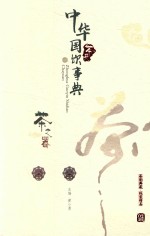 中华国饮事典 茶苑 茶之器