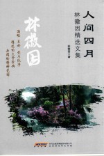 人间四月 林徽因精选文集