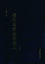 历代禹贡文献集成 第6卷
