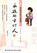 赵丽宏散文精粹 永远的守灯人