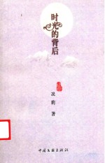 乌江作家文丛 时光的背后