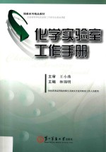 化学实验室工作手册