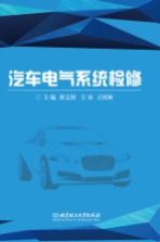 汽车电气系统检修