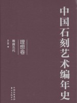 中国石刻艺术编年史 理想卷 隋唐五代