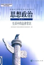 高中标准实验教科书 思想政治 选修5 生活中的法律常识