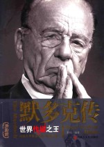 默多克传 世界传媒之王 典藏版