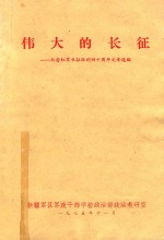 伟大的长征 纪念红军长征胜利四十周年文章选编