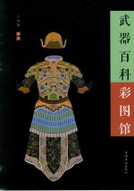 中侨彩图馆 武器百科彩图馆