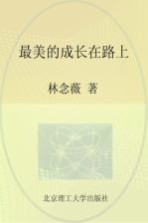最美的成长在路上