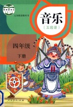 义务教育教科书 音乐(五线谱) 四年级 下