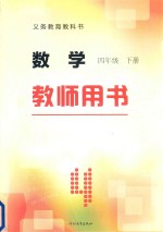 义务教育教科书 数学 四年级 下 教师用书