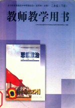 全日制普通高级中学思想政治 必修 二年级 下 教师教学用书 试用本
