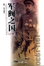 军阀之国 从晚清到民国时期的中国军阀影像集 1911-1930 上