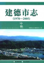 建德市志 1978-2005 中