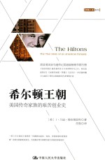 希尔顿王朝 美国传奇家族的艰苦创业史