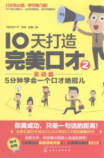 10天打造完美口才 2 实战篇