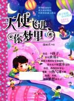 辫子姐姐心灵花园 天使飞进你梦里