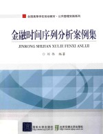 金融时间序列分析案例集