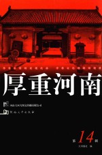厚重河南 第14辑