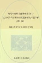 跨考专业硕士翻译硕士(MTI)汉语写作与百科知识真题解析及习题详解