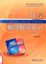 义务教育课程标准实验教科书 化学 九年级 上 教师教学用书 修订版