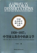 中学国文教育中的新文学 1920-1937