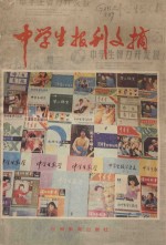 中学生报刊文摘